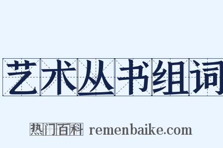 艺术丛书组词是什么意思的图片
